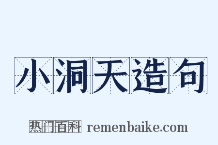 小洞天造句是什么意思的图片